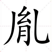 胤 意思|胤:汉字胤的意思/解释/字义/来源